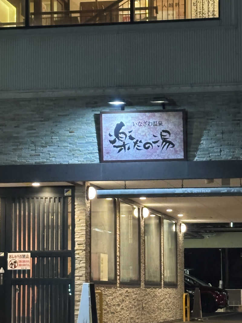 miharuさんの楽だの湯 稲沢店のサ活写真