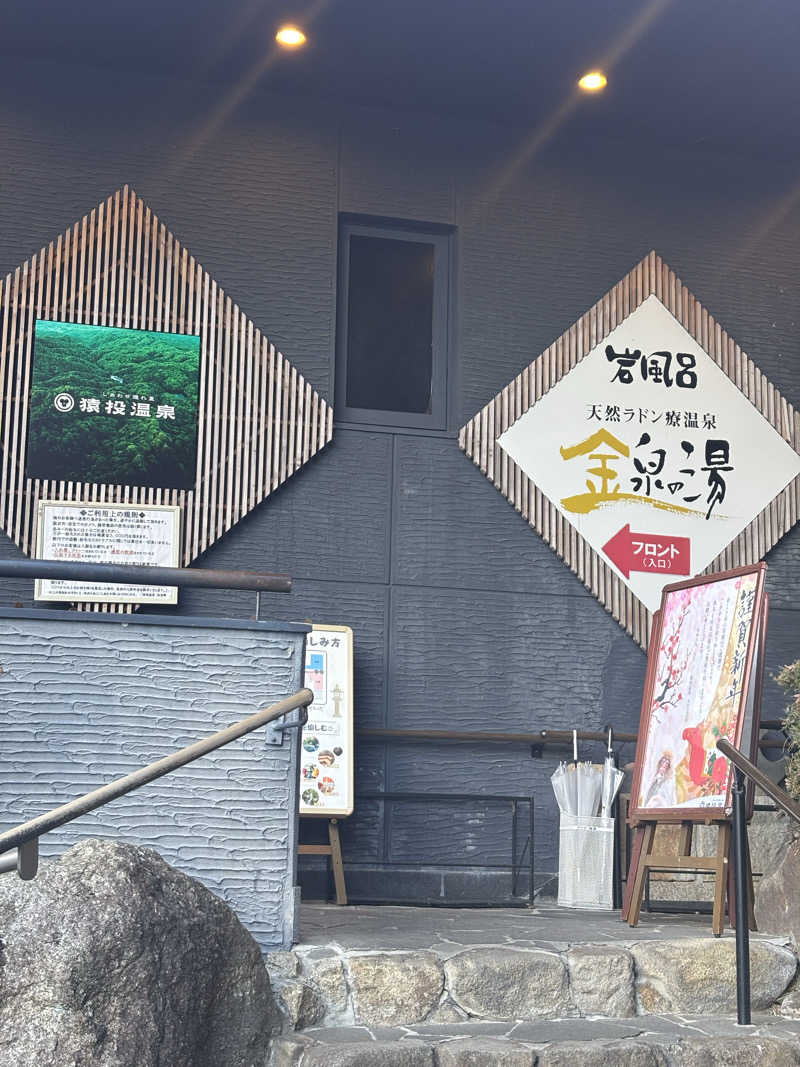 miharuさんの猿投温泉 金泉の湯のサ活写真