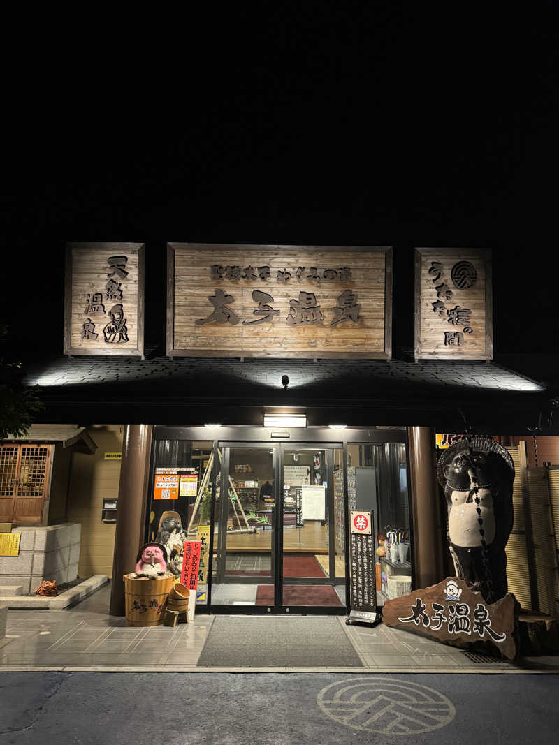 ガチャピンサウナさんの太子温泉のサ活写真