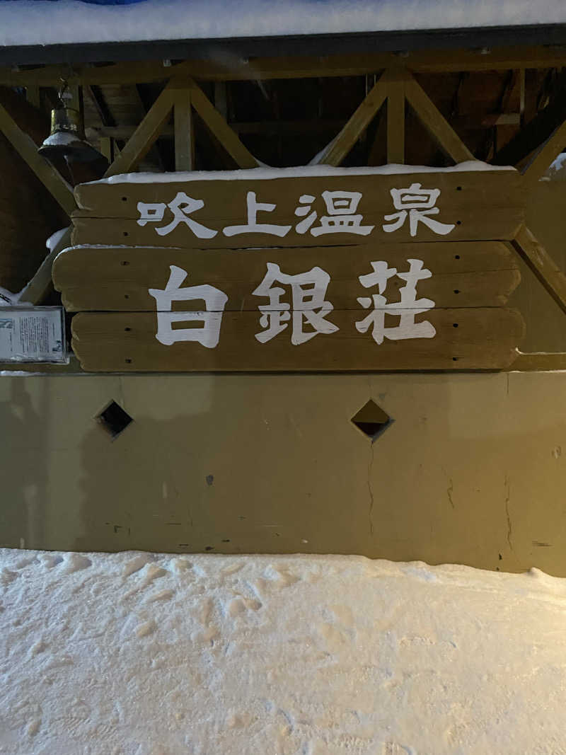 E➖WAさんの吹上温泉保養センター 白銀荘のサ活写真
