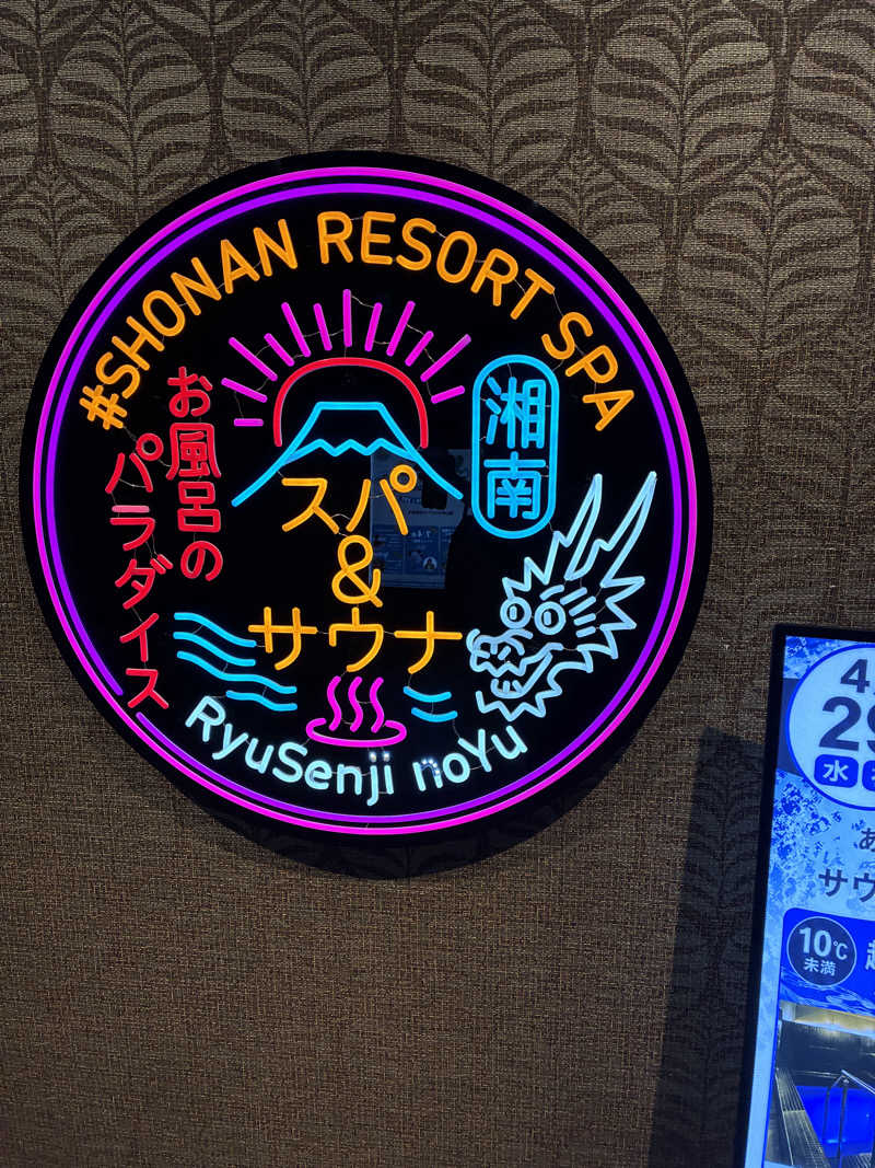 湘南シーレックスさんの湘南RESORT SPA 竜泉寺の湯 湘南茅ヶ崎店のサ活写真
