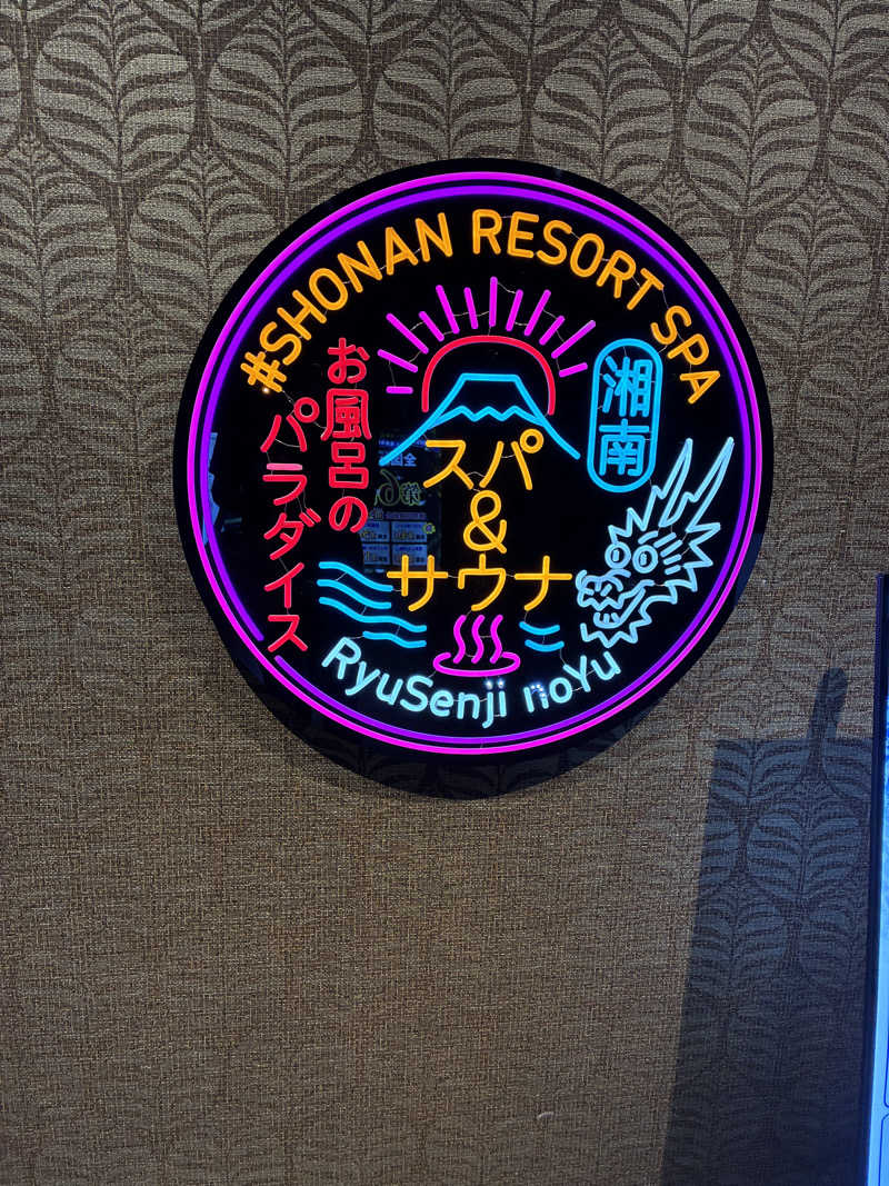 湘南シーレックスさんの湘南RESORT SPA 竜泉寺の湯 湘南茅ヶ崎店のサ活写真