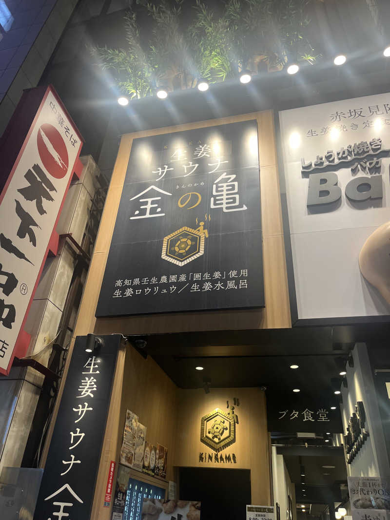 ぎるぎるさんの生姜サウナ 金の亀のサ活写真