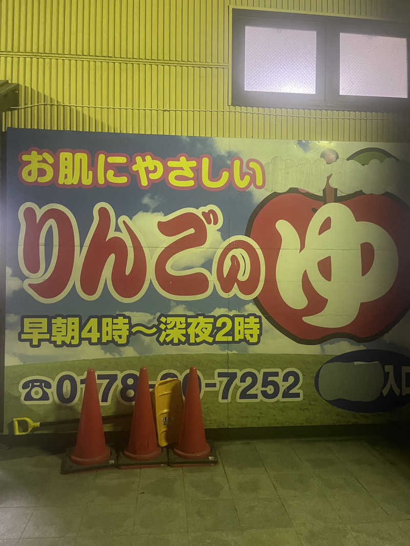 ぎるぎるさんのりんごのゆ 日計店のサ活写真