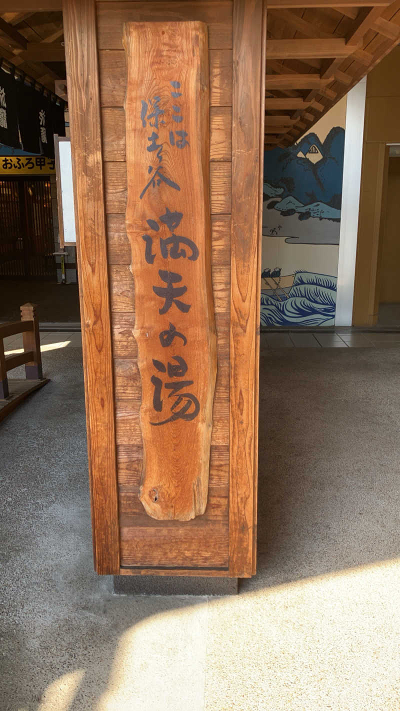 バルトリンさんの天然温泉 満天の湯のサ活写真