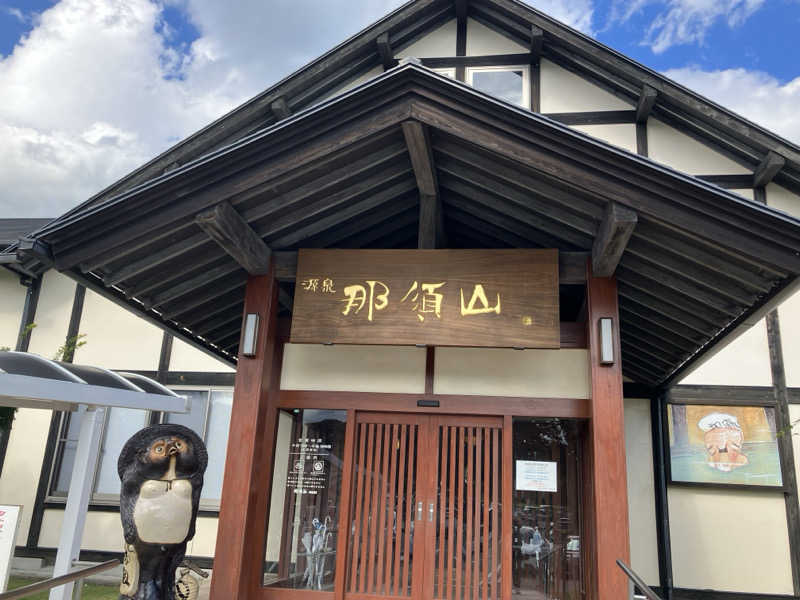 バルトリンさんの源泉 那須山 令和の湯のサ活写真