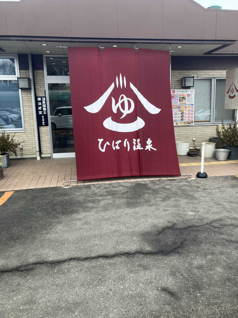バルトリンさんのひばり温泉のサ活写真