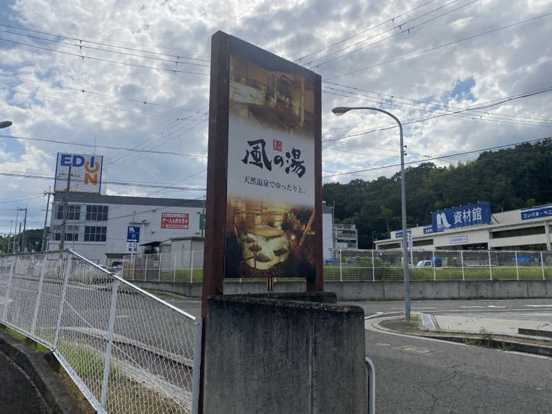 ちゃんゆーさんの風の湯 河内長野店のサ活写真