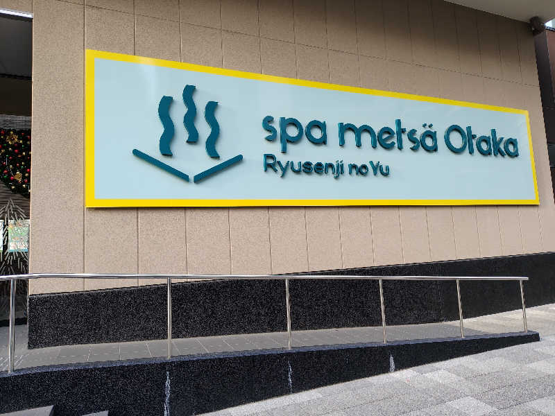 藤村さんのスパメッツァ おおたか 竜泉寺の湯のサ活写真