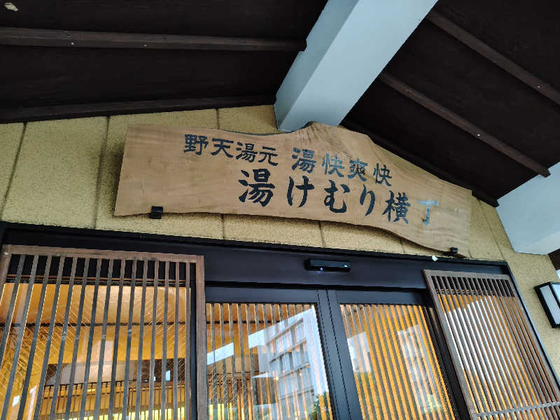 藤村さんの野天湯元 湯快爽快『湯けむり横丁』おおみやのサ活写真