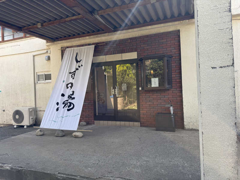 450さんのしずの湯 相模原のサ活写真