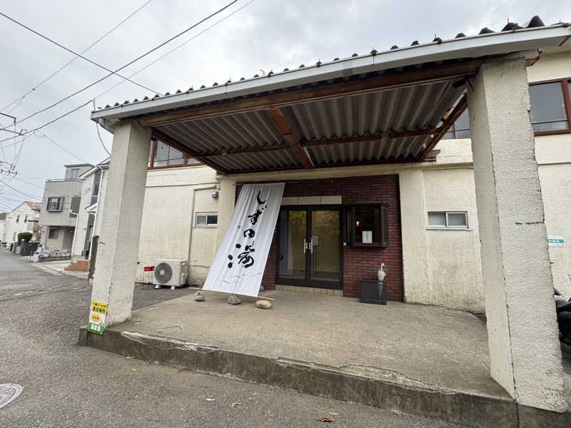 450さんのしずの湯 相模原のサ活写真