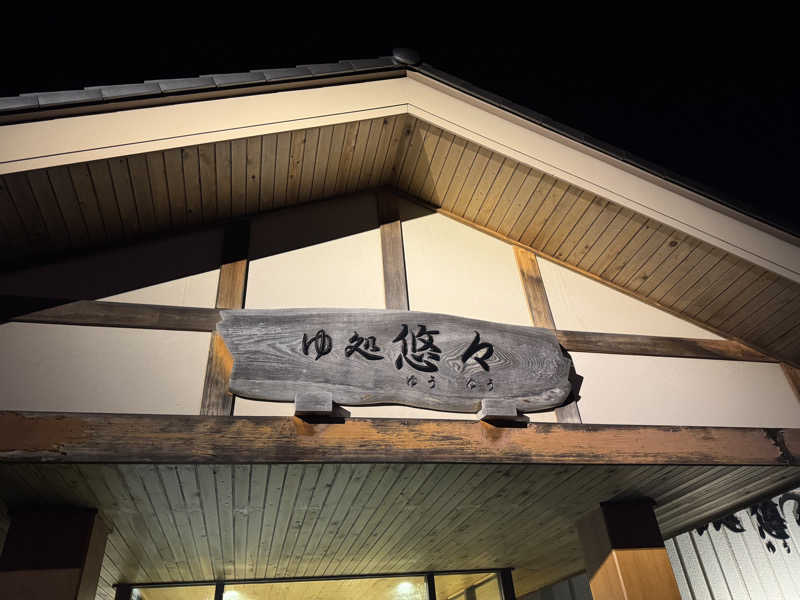 450さんのゆ処悠々のサ活写真