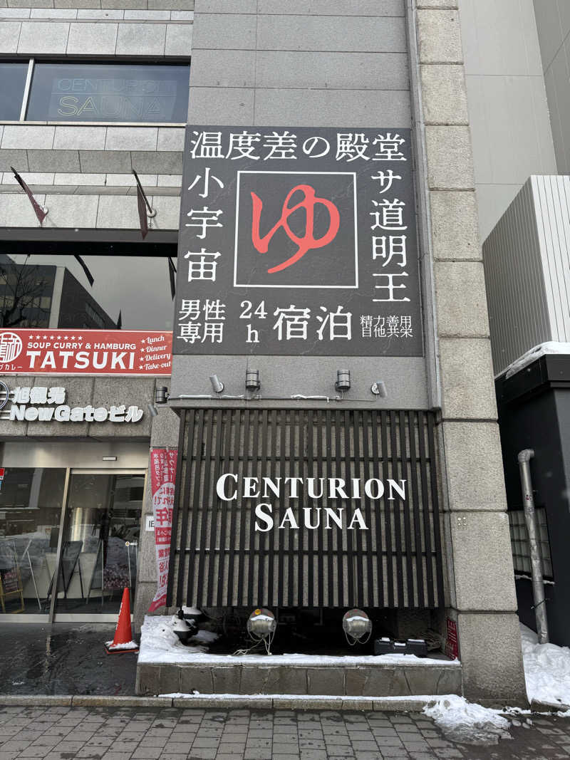 450さんのザ・センチュリオンサウナレスト&ステイ札幌のサ活写真