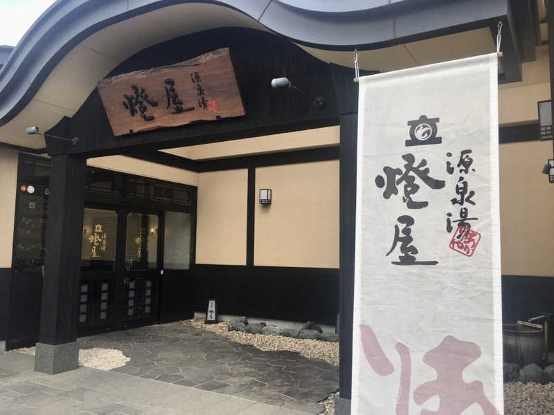 五臓六腑しみ蔵さんの源泉湯 燈屋のサ活写真