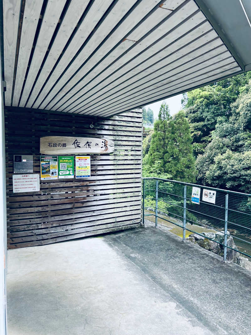 蒸し男さんの石段の郷 佐俣の湯(道の駅 美里 佐俣の湯)のサ活写真