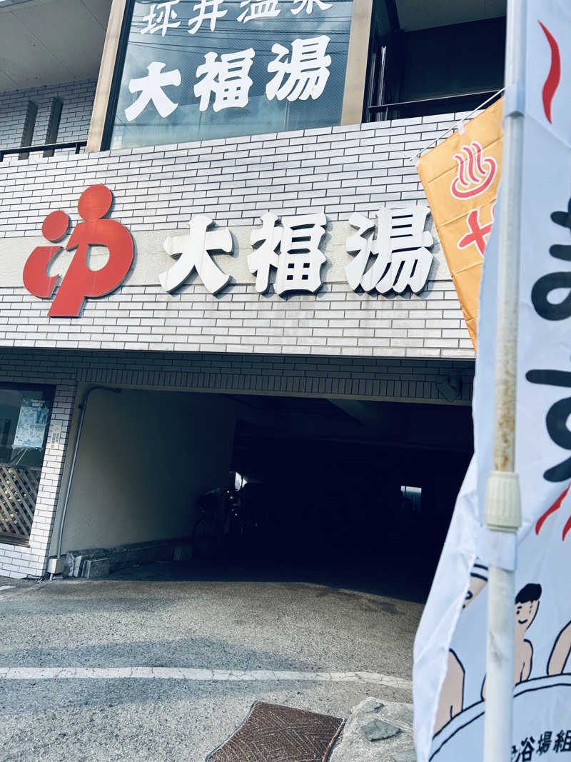 蒸し男さんの坪井温泉 大福湯のサ活写真