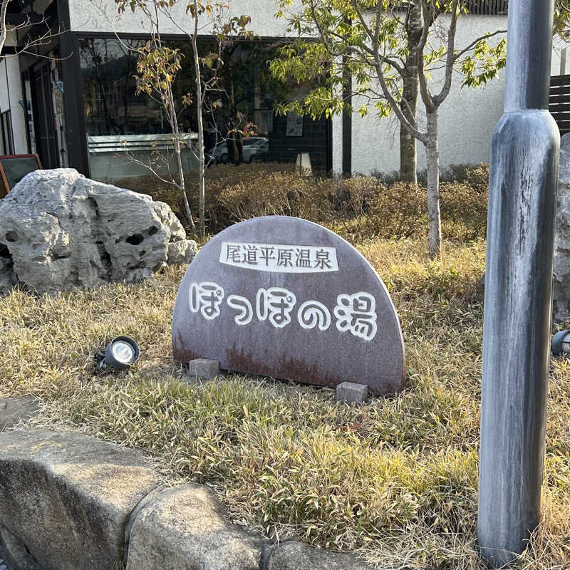 大崎 陽大郎さんの尾道平原温泉 ぽっぽの湯のサ活写真