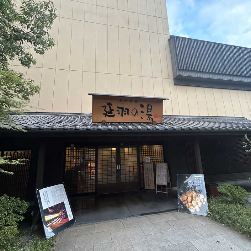 大崎 陽大郎さんの天然温泉 延羽の湯 鶴橋店のサ活写真