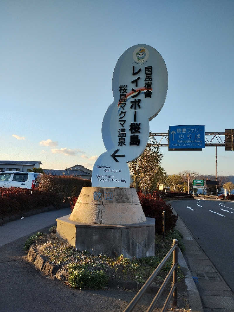 Sunhighさんの桜島マグマ温泉 国民宿舎 レインボー桜島のサ活写真