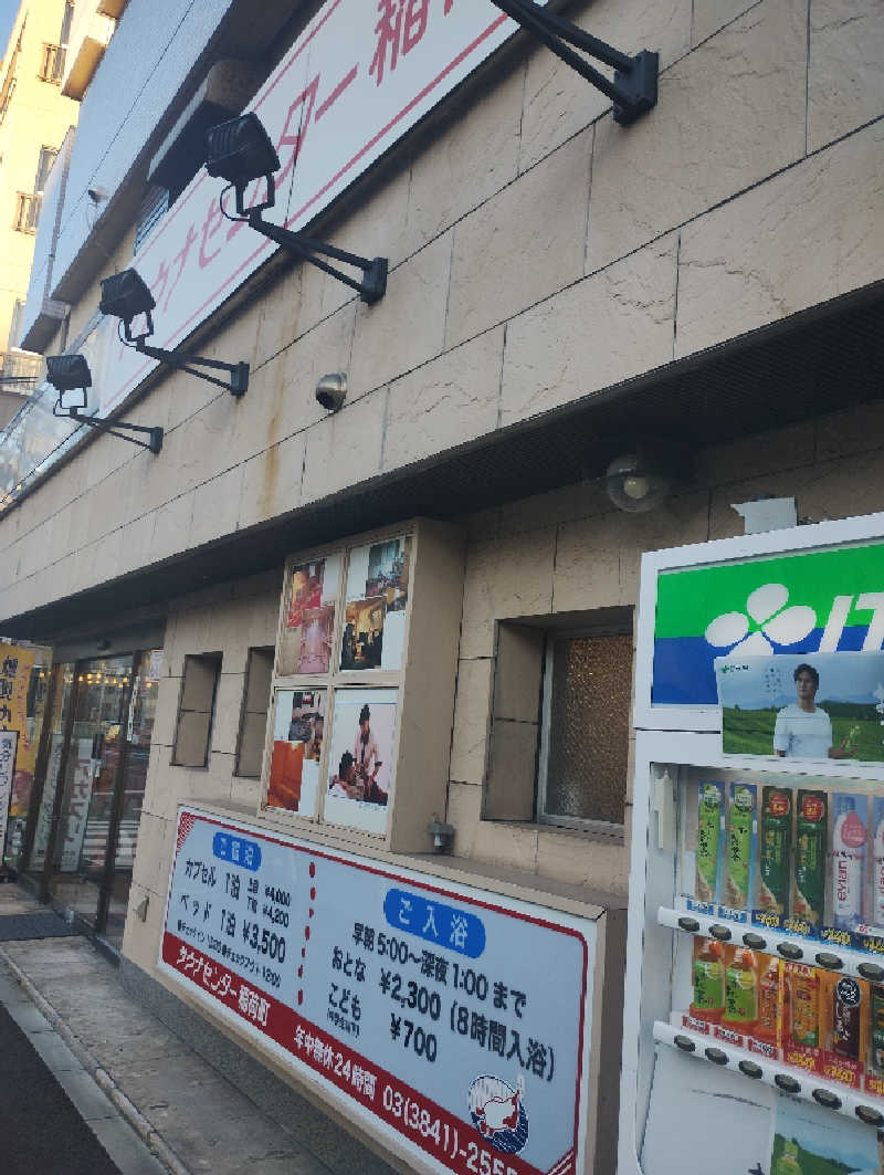 Sunhighさんのサウナセンター稲荷町(旧サウナホテルニュー大泉 稲荷町店)のサ活写真