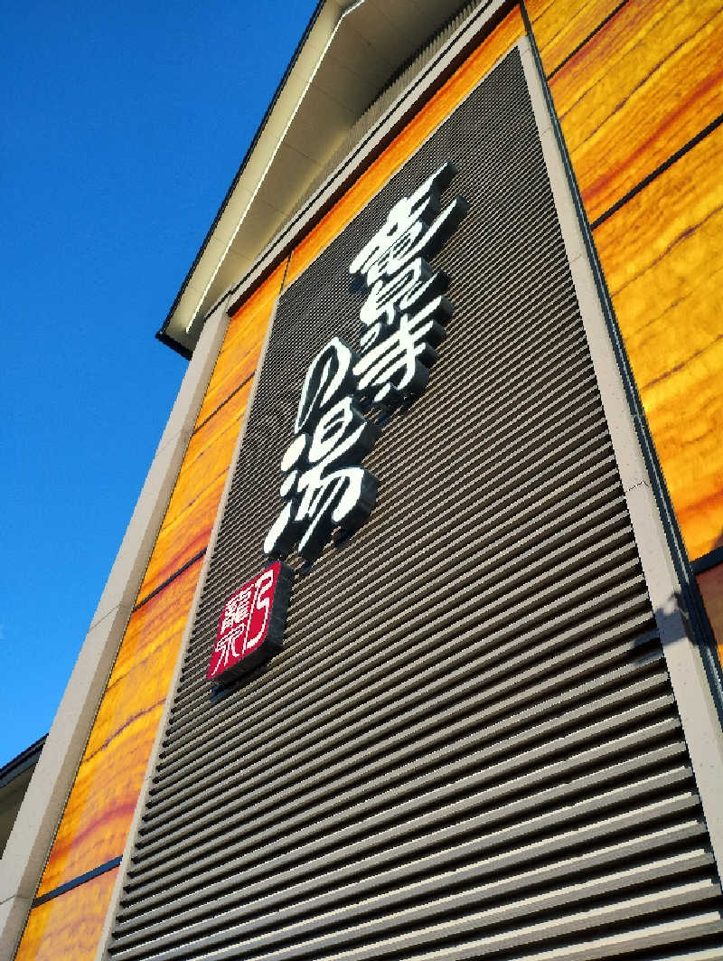 Sunhighさんの竜泉寺の湯 八王子みなみ野店のサ活写真