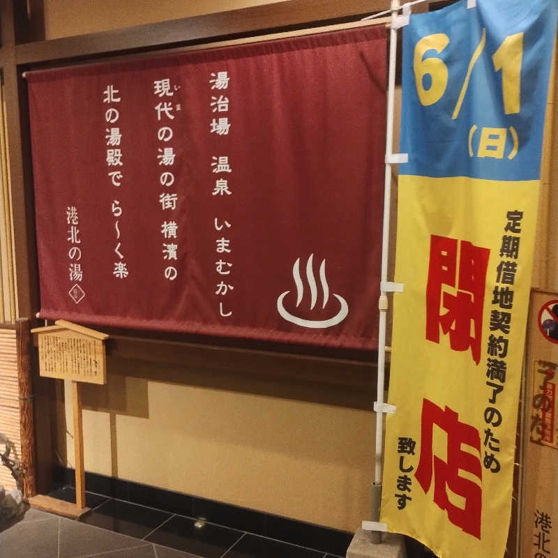 ｹｲﾁｬﾝさんの港北の湯のサ活写真