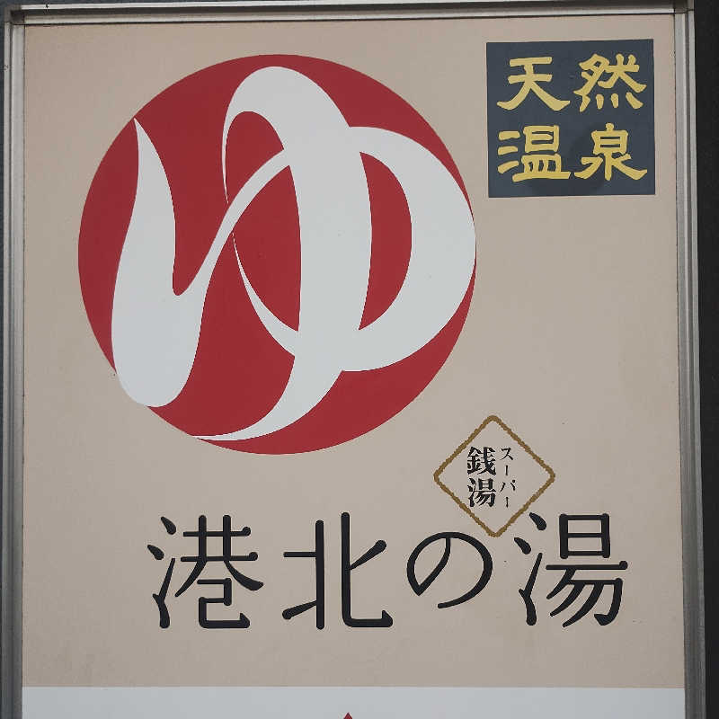 ｹｲﾁｬﾝさんの港北の湯のサ活写真