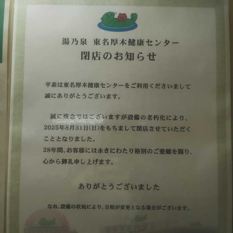 ｹｲﾁｬﾝさんの湯乃泉 東名厚木健康センターのサ活写真