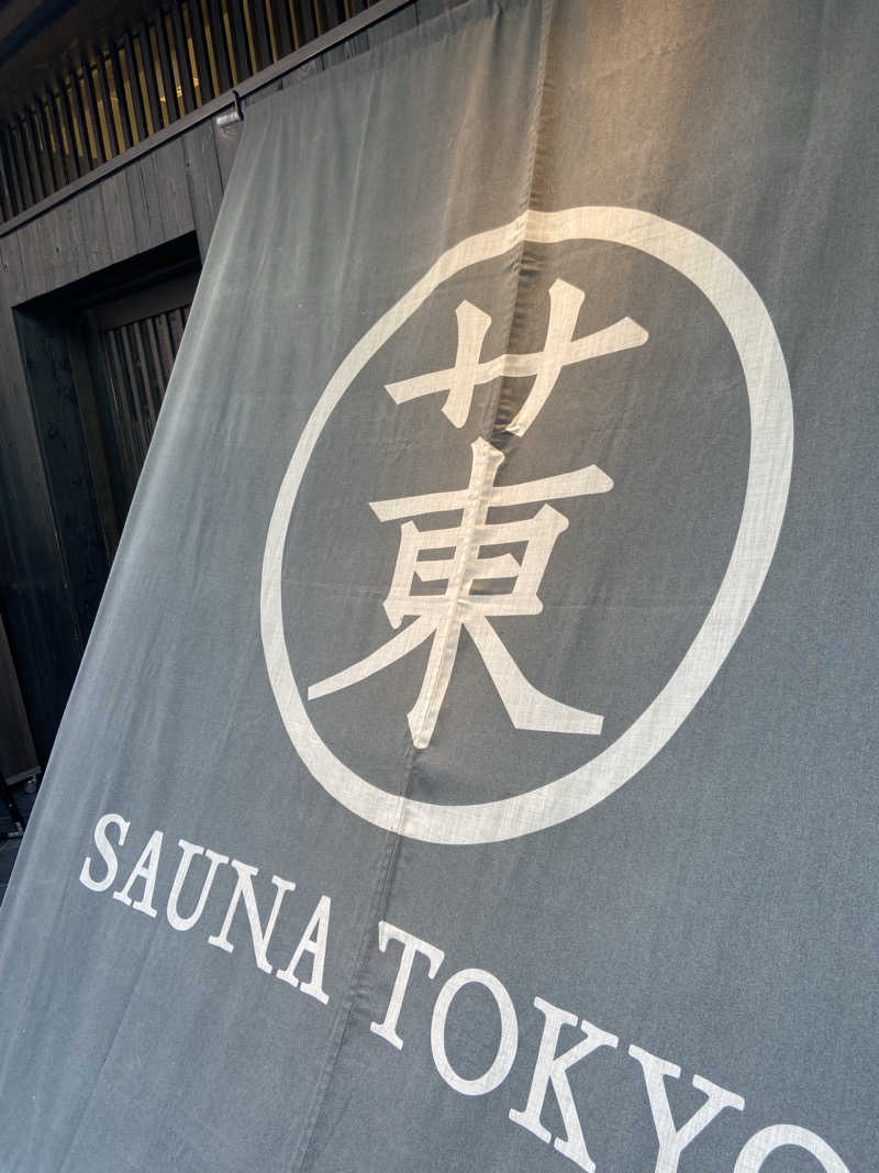 シュウさんのサウナ東京 (Sauna Tokyo)のサ活写真