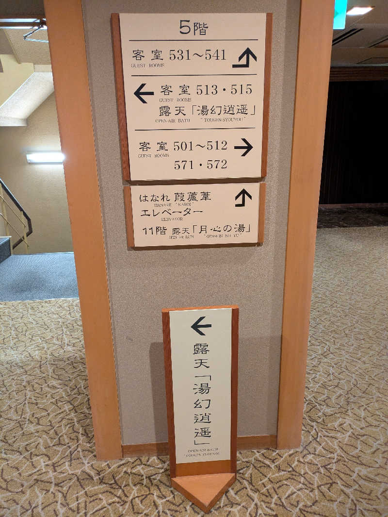 このはさんの湯元舘のサ活写真