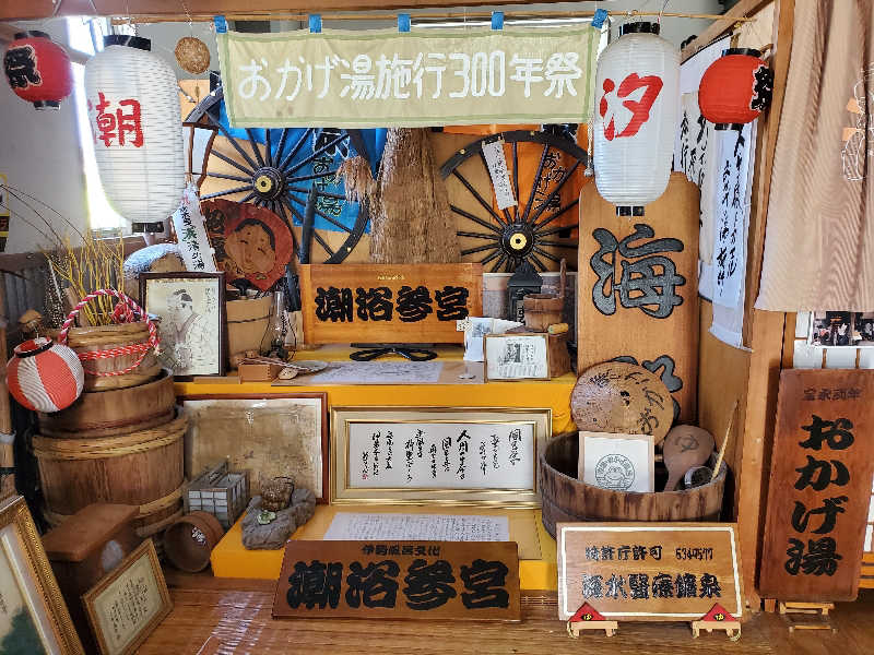 お伊勢さんぽさんの汐湯 おかげ風呂舘 旭湯のサ活写真