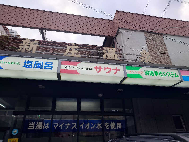 かどや商店さんの新庄温泉のサ活写真