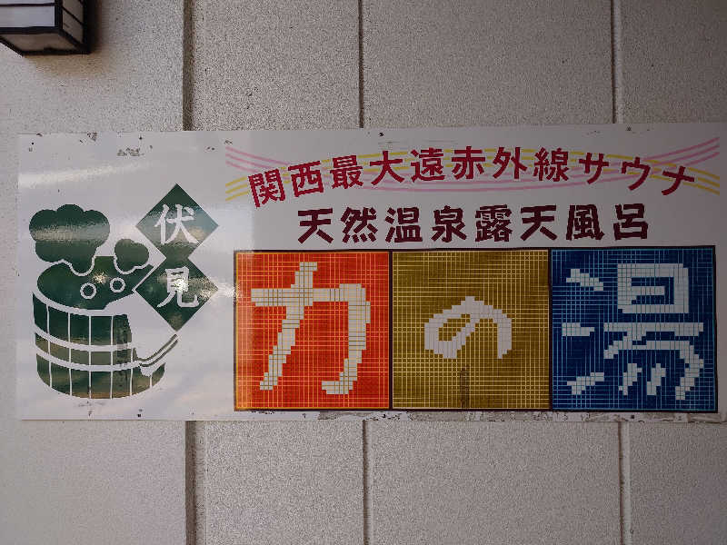 かどや商店さんの伏見力の湯のサ活写真