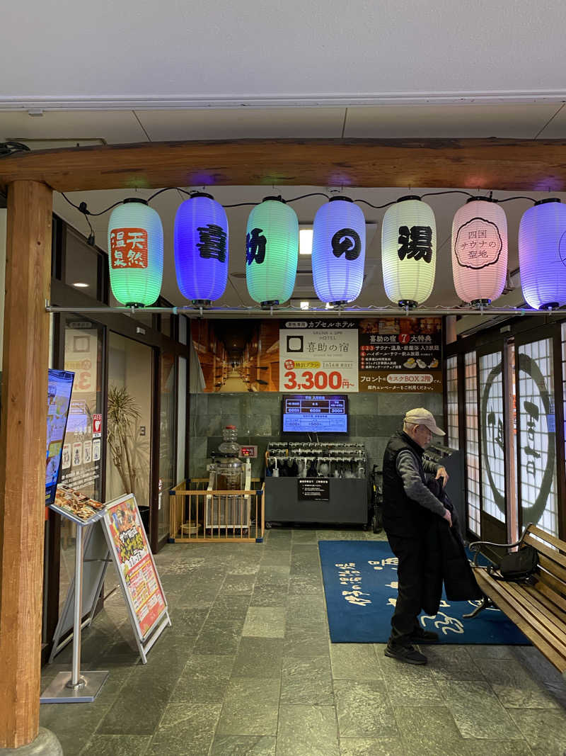 きりゅさんの伊予の湯治場 喜助の湯のサ活写真