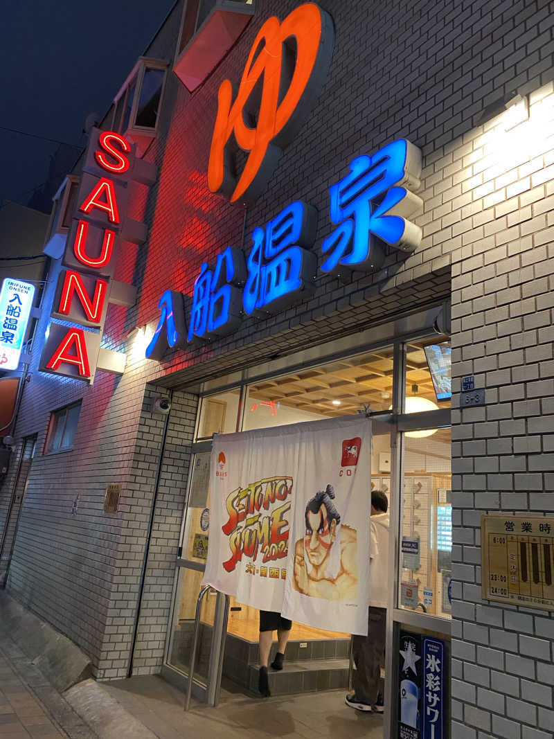 きりゅさんの入船温泉のサ活写真