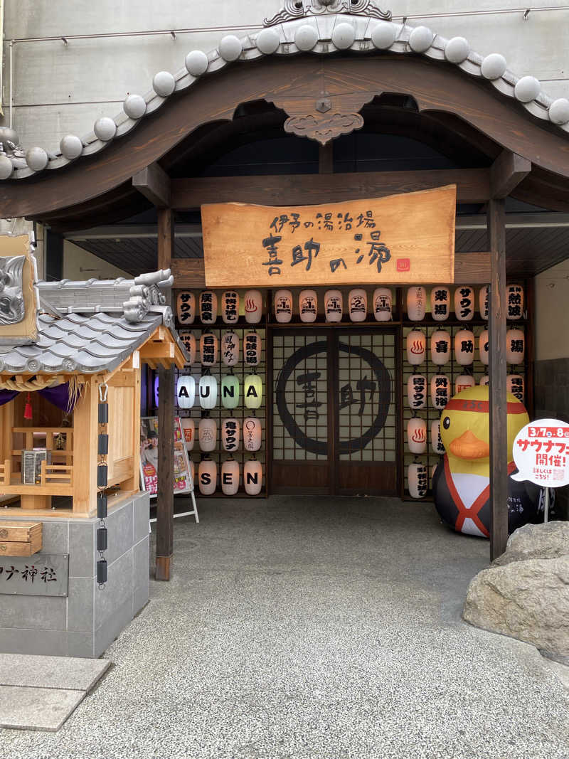 きりゅさんの伊予の湯治場 喜助の湯のサ活写真