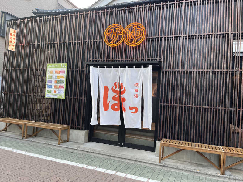 かさんの堀田湯のサ活写真