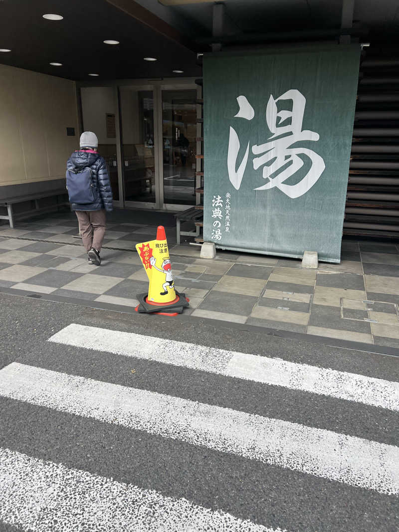 みんさんの楽天地天然温泉 法典の湯のサ活写真