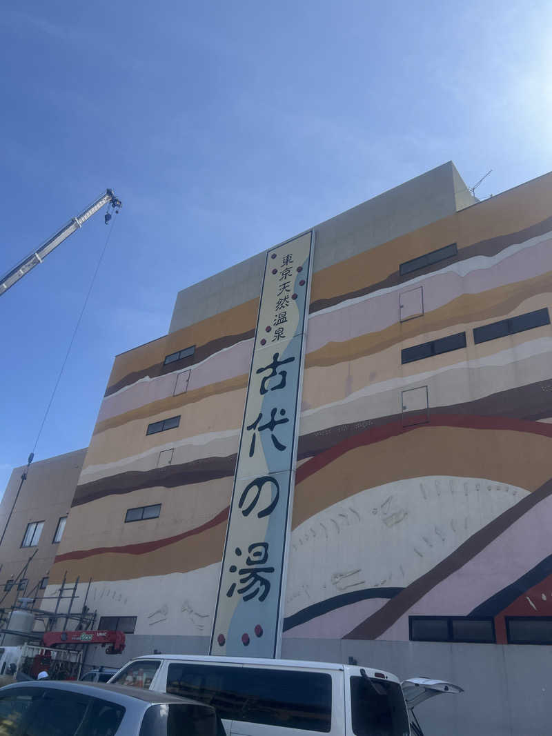 みんさんの東京天然温泉 古代の湯のサ活写真