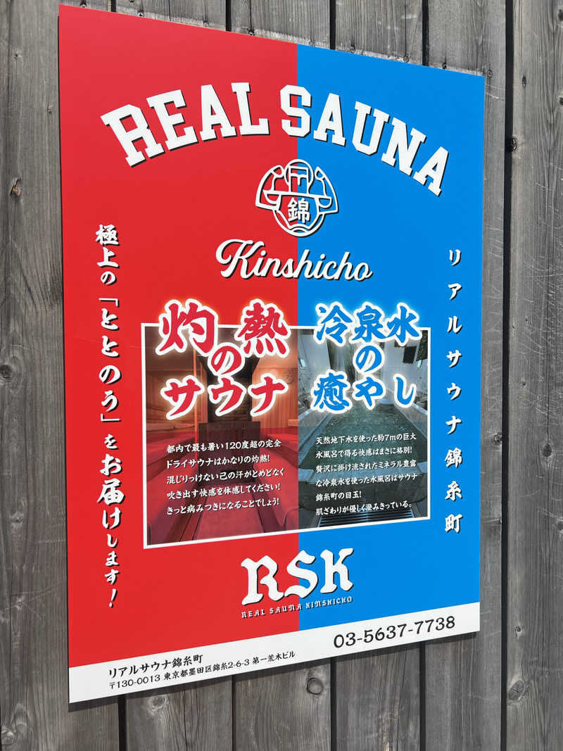 みんさんのスパ&カプセルイン リアルサウナ錦糸町のサ活写真