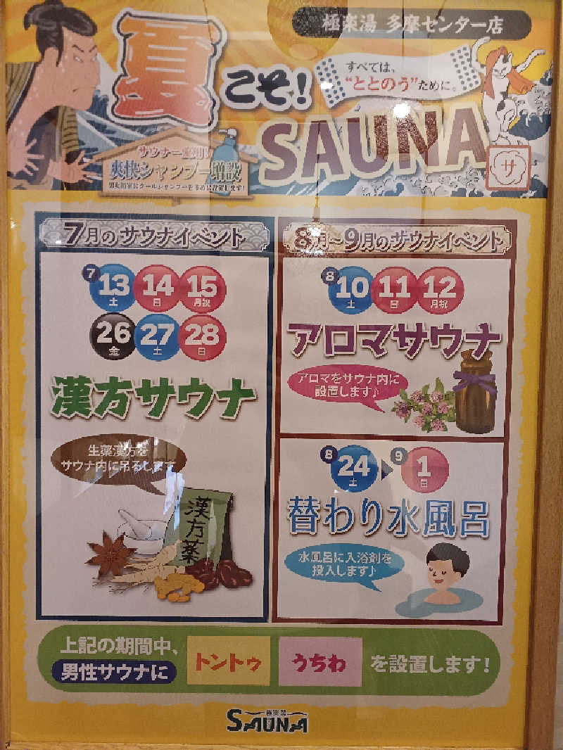 ataruさんの極楽湯 多摩センター店のサ活写真