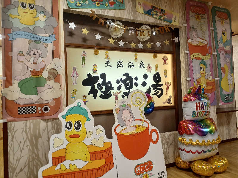 ataruさんの極楽湯 多摩センター店のサ活写真