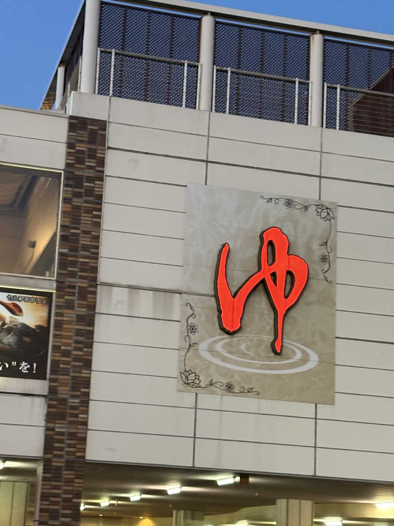 かおりんごさんの湯の郷ほのか 蘇我店のサ活写真