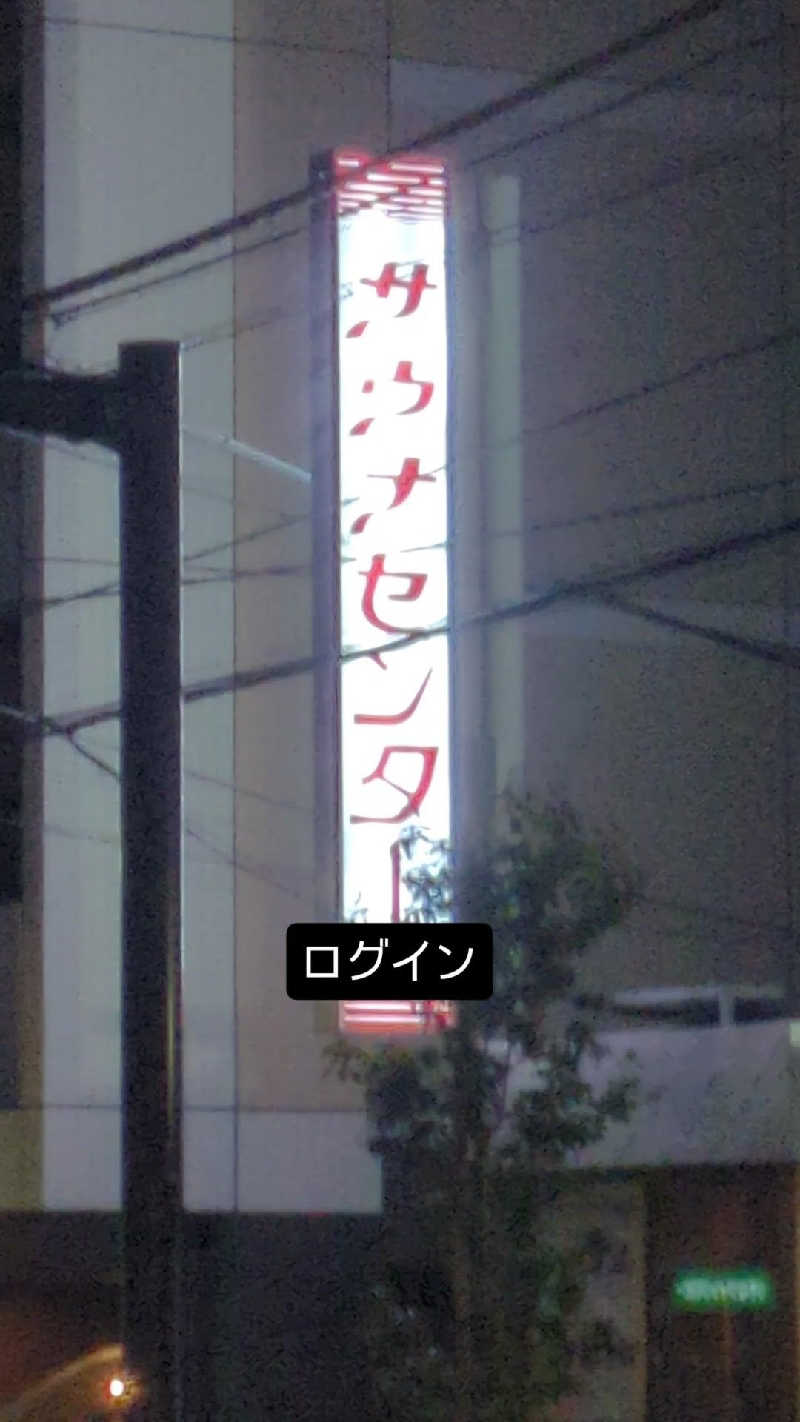 KOHEÏさんのサウナセンター鶯谷本店のサ活写真