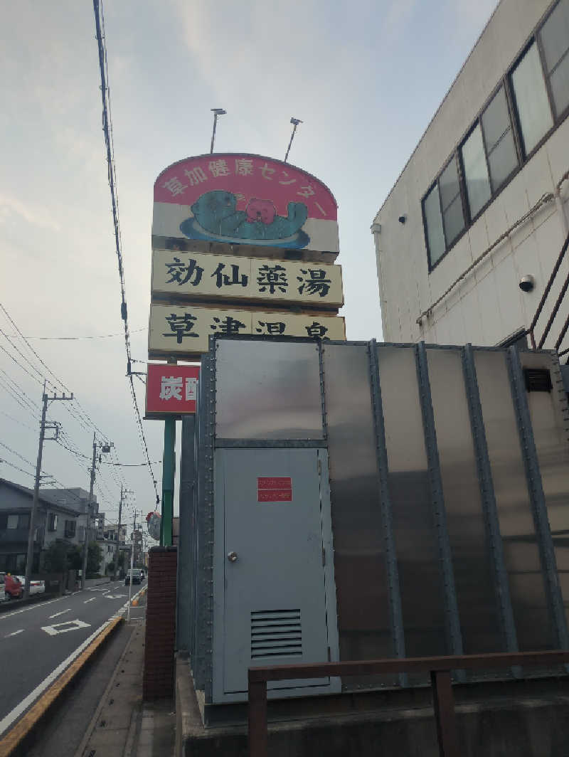KOHEÏさんの湯乃泉 草加健康センターのサ活写真