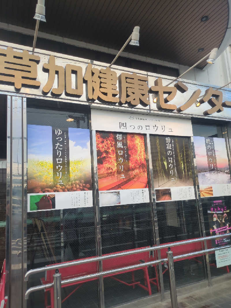 KOHEÏさんの湯乃泉 草加健康センターのサ活写真