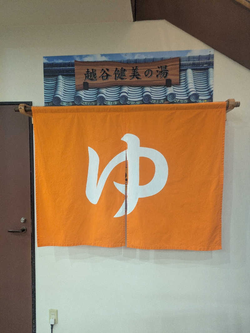 KOHEÏさんの越谷健美の湯のサ活写真