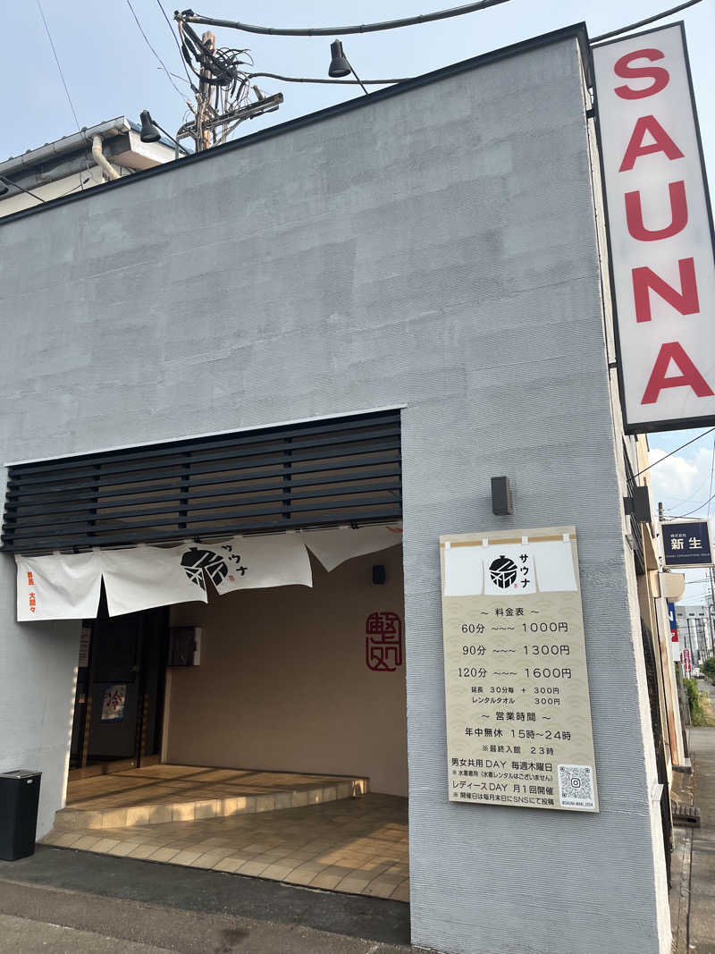 やまさんの【整処】サウナ薪のサ活写真