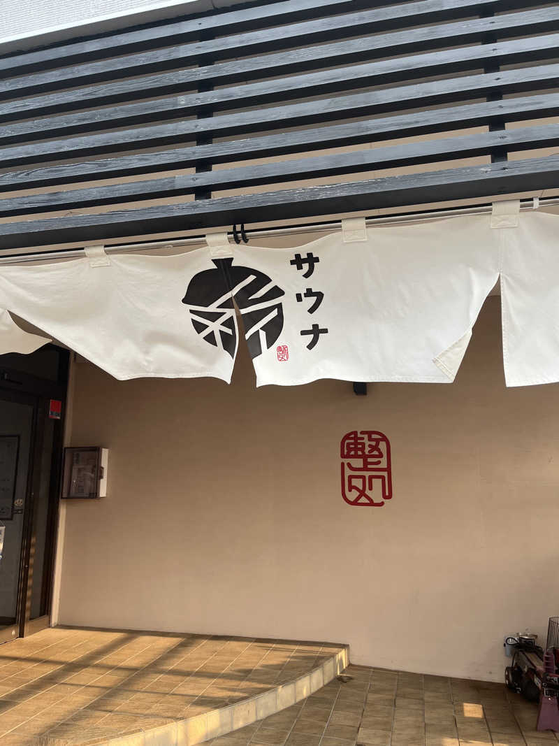 やまさんの【整処】サウナ薪のサ活写真